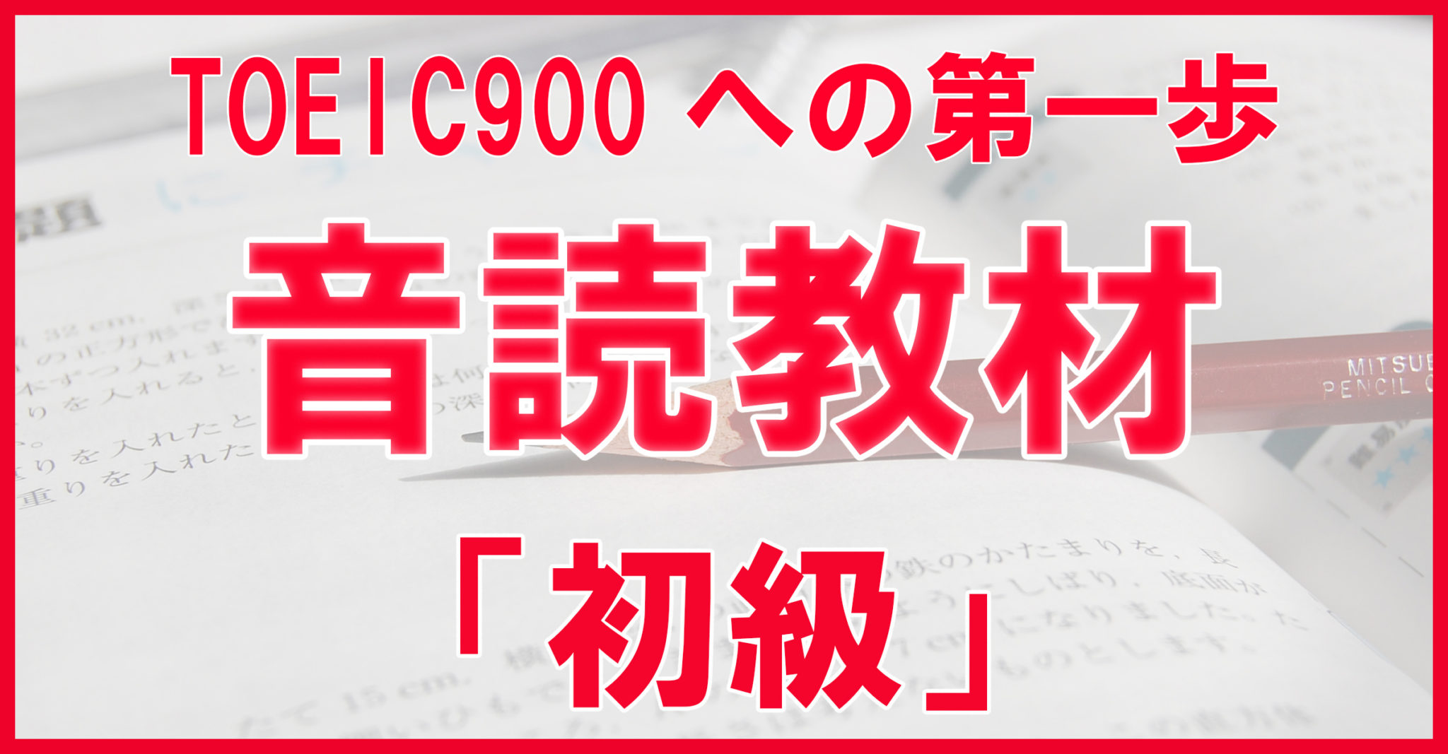 無料公開 英語の音読教材テキスト 初心者 中学生 高校生 大学受験 Toeic対策例文 まとめ 英語 音読 独学toeic900点 超 英語学習法